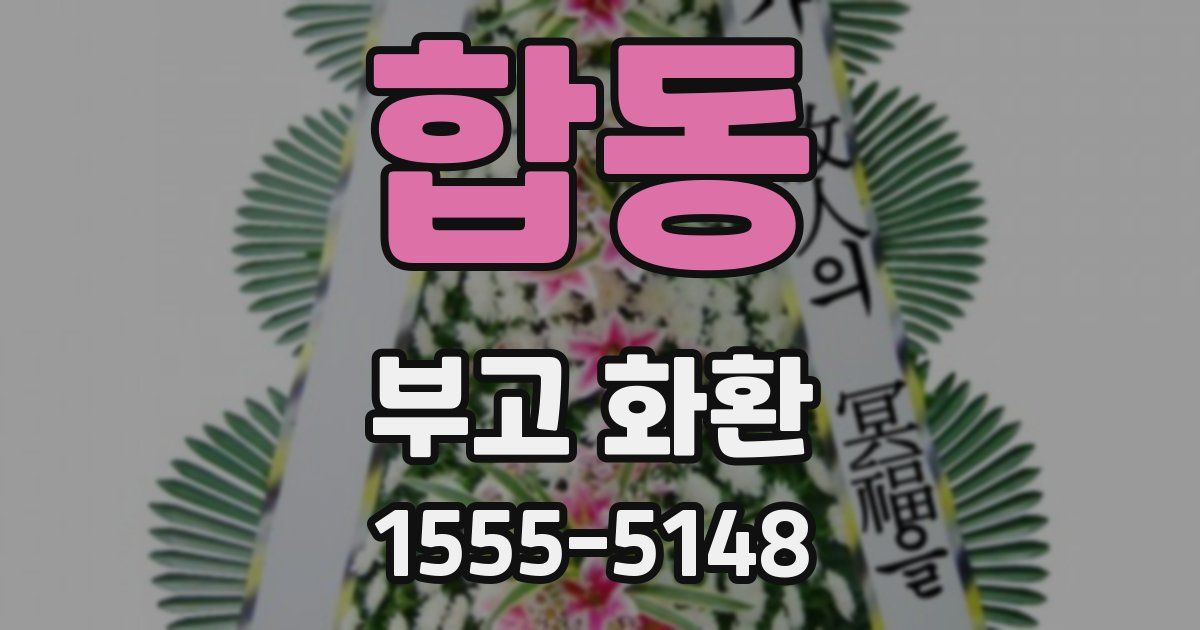 합동 부고 화환