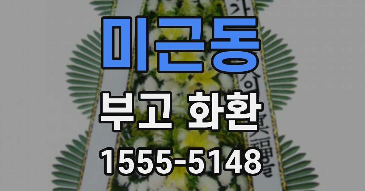 미근동 부고 화환