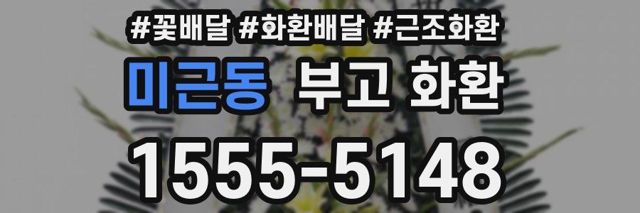 미근동 부고 화환