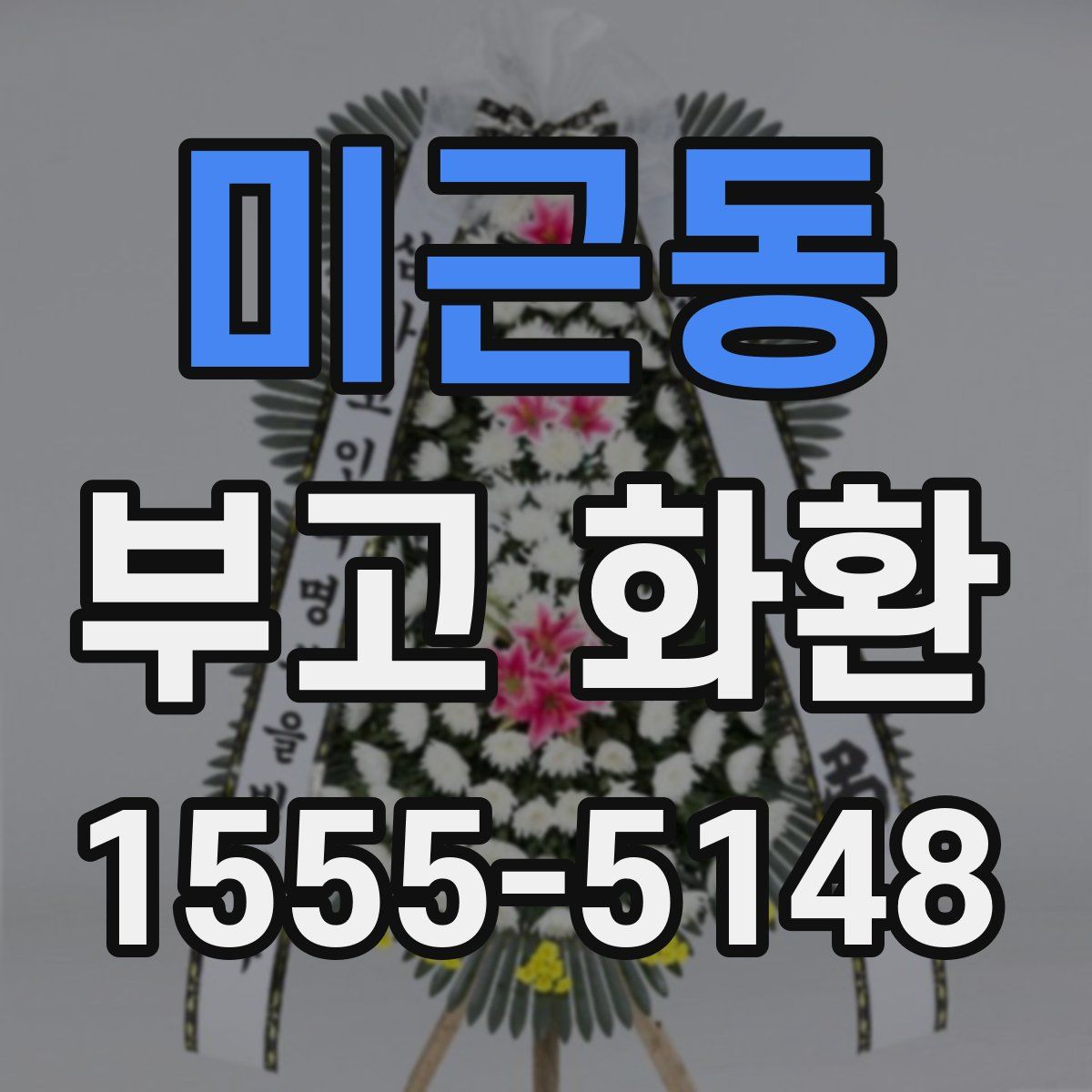 미근동 부고 화환
