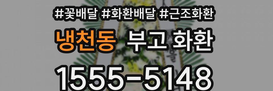 냉천동 부고 화환