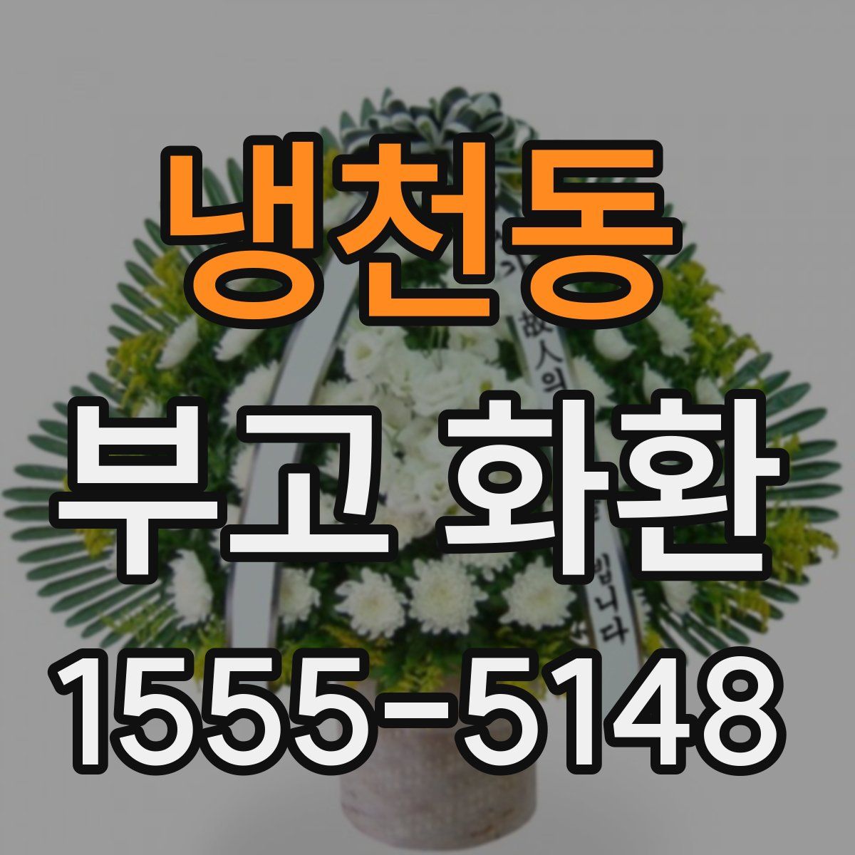 냉천동 부고 화환