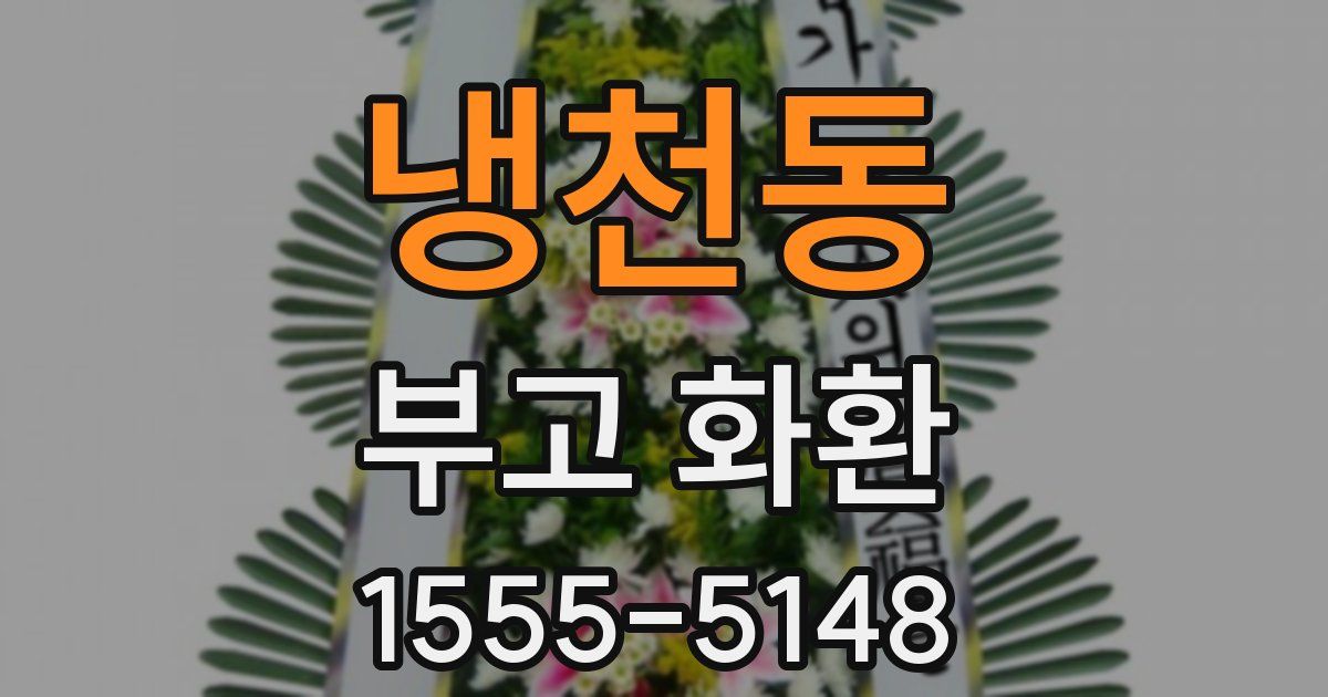 냉천동 부고 화환