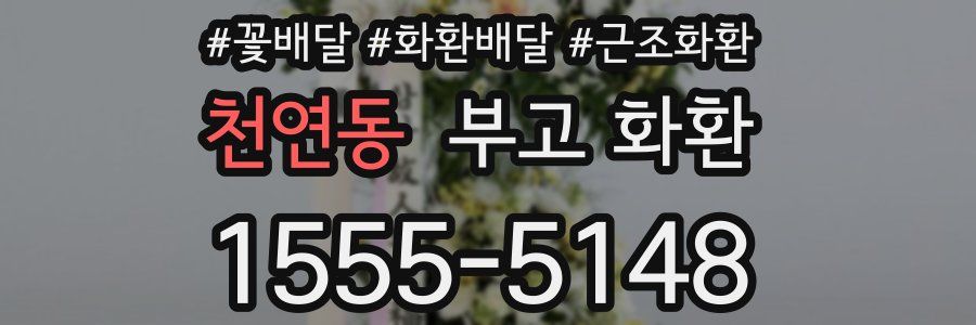 천연동 부고 화환