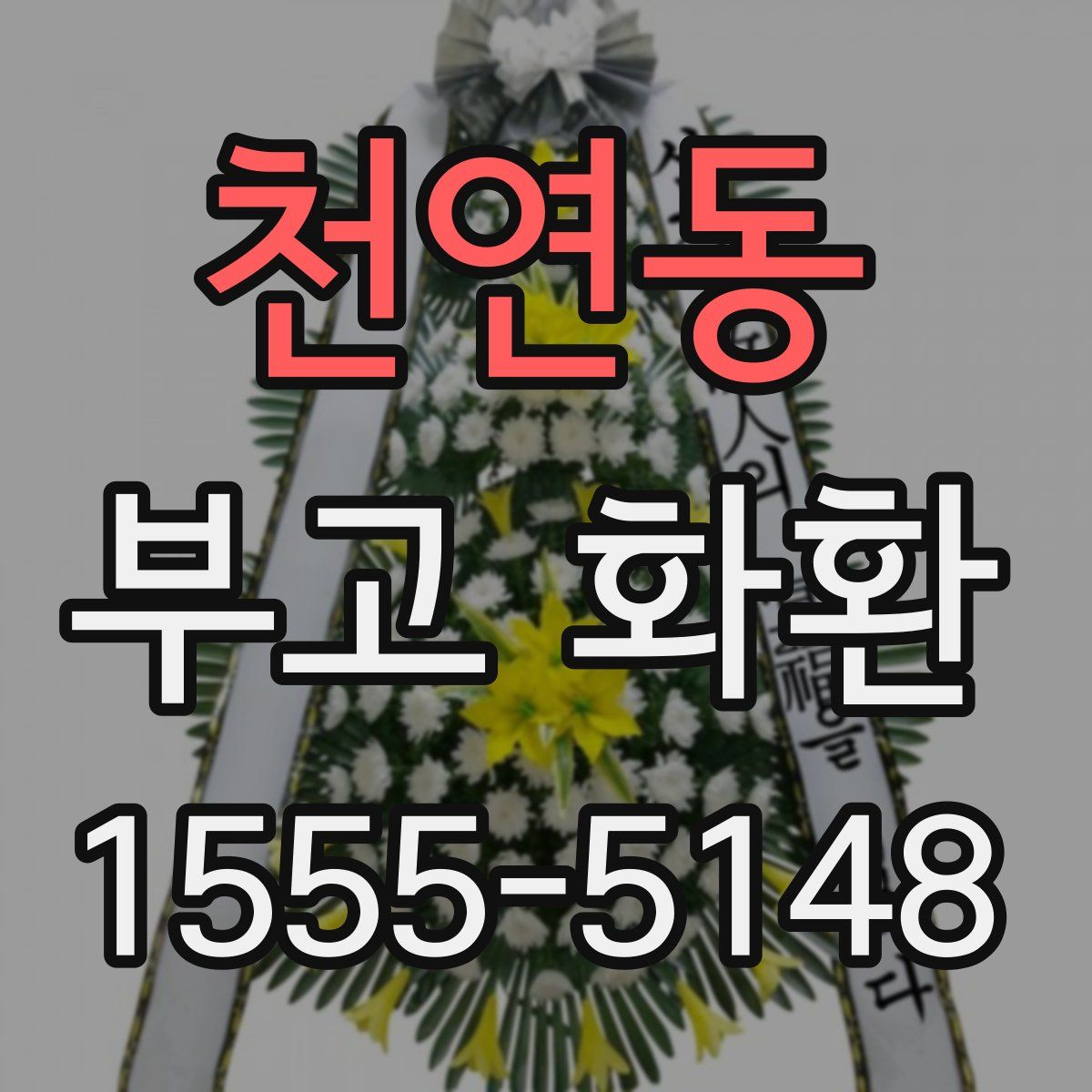 천연동 부고 화환