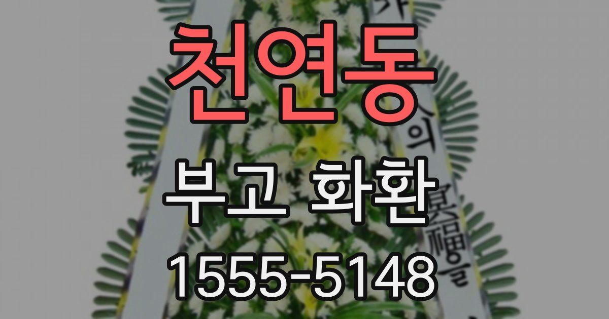 천연동 부고 화환