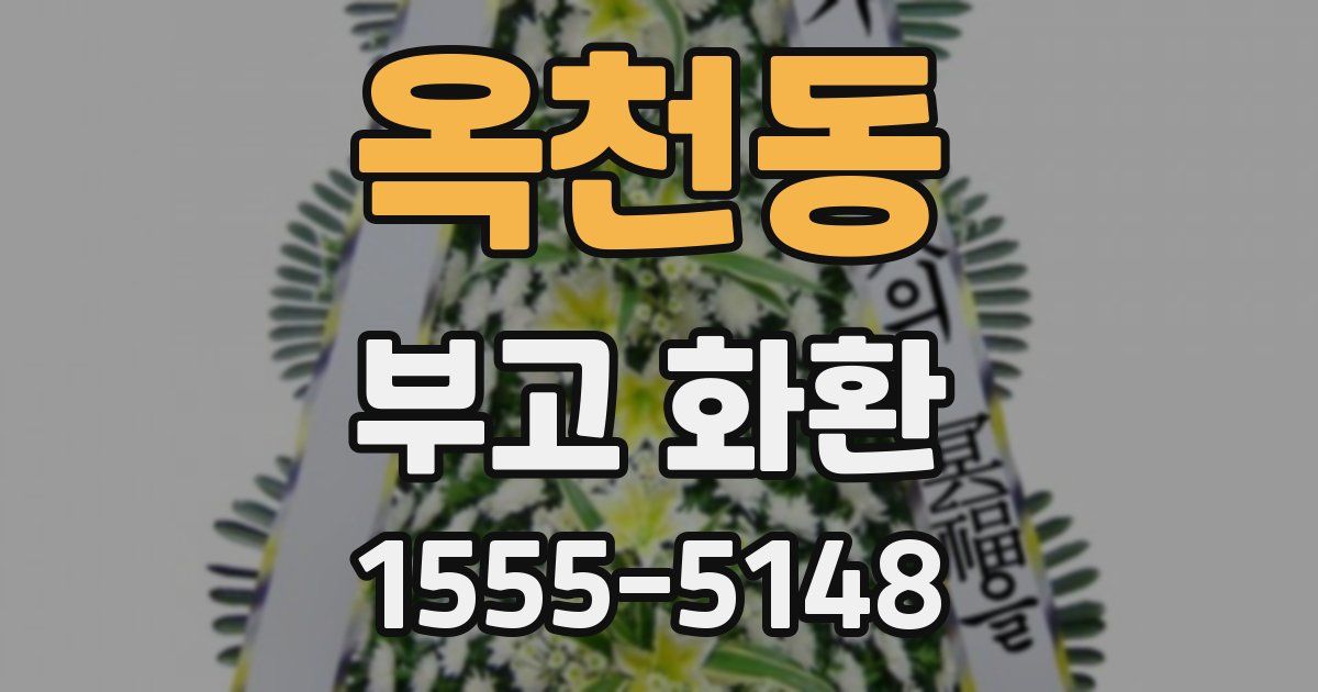 옥천동 부고 화환