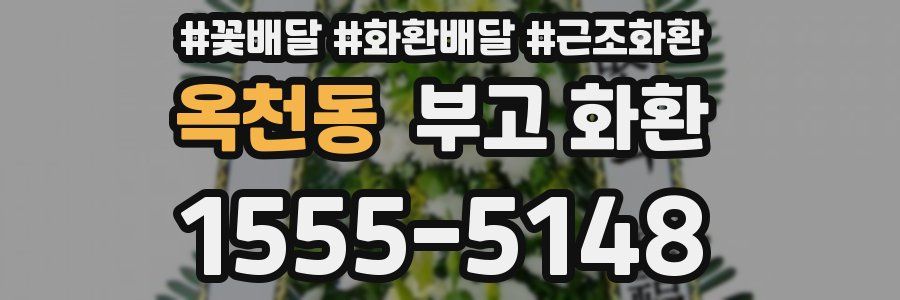 옥천동 부고 화환