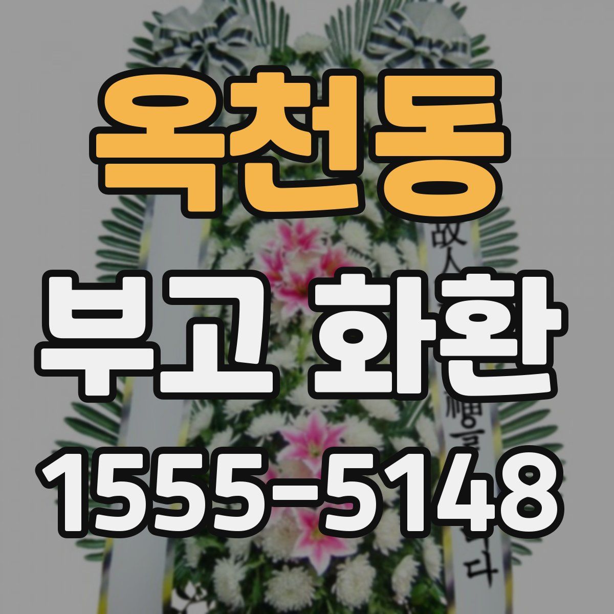 옥천동 부고 화환