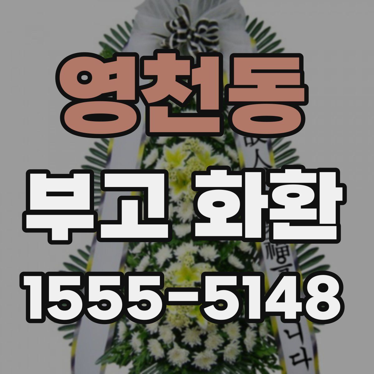 영천동 부고 화환