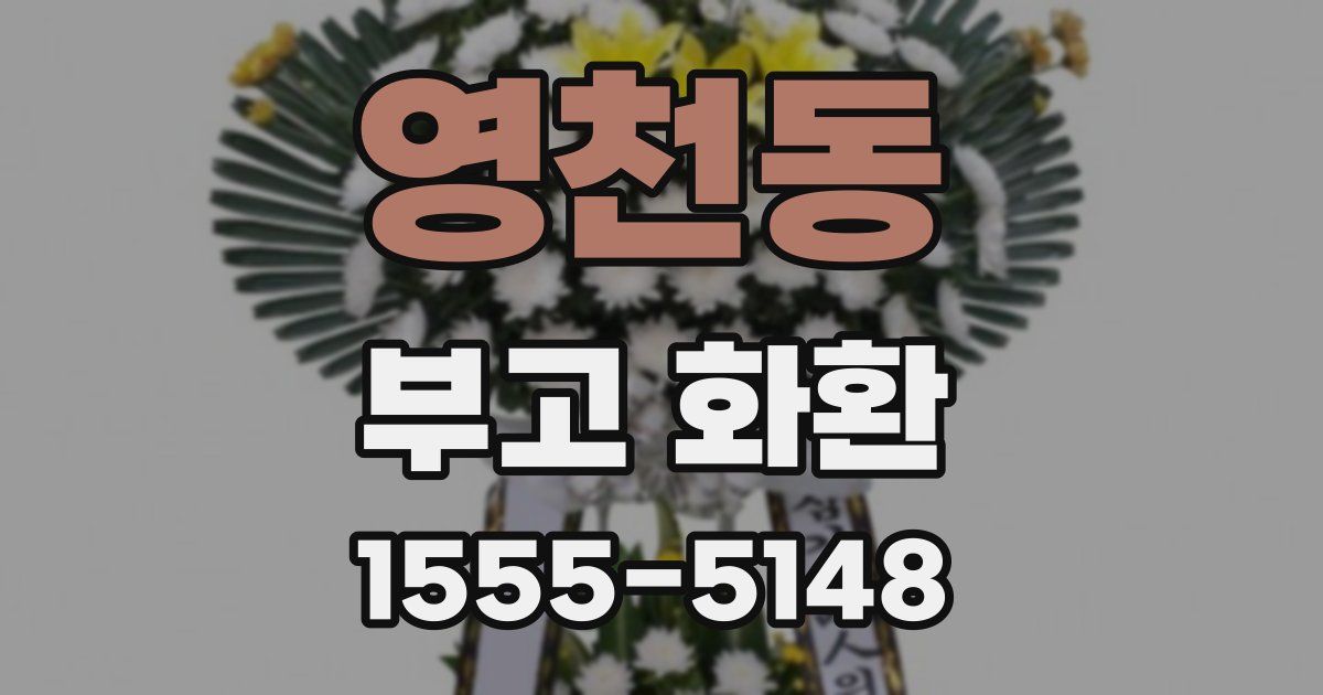 영천동 부고 화환