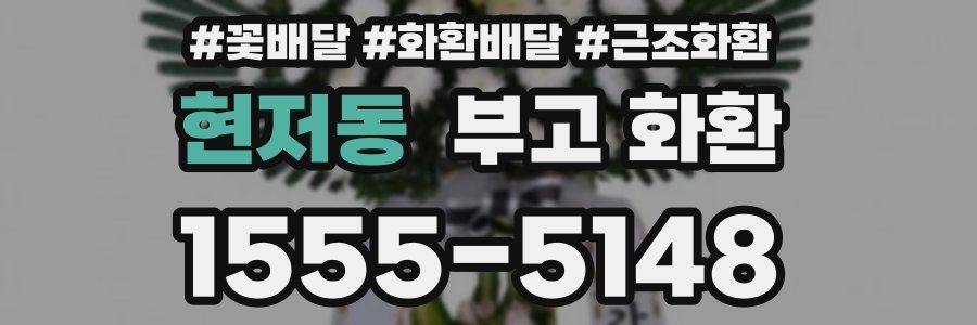 현저동 부고 화환
