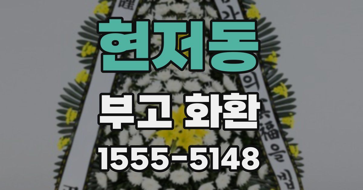 현저동 부고 화환