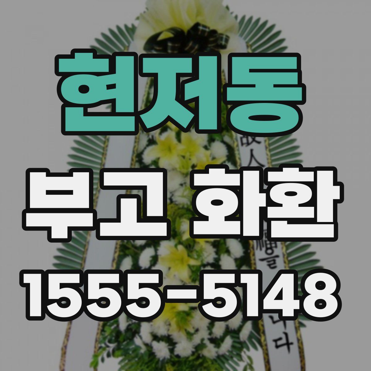 현저동 부고 화환