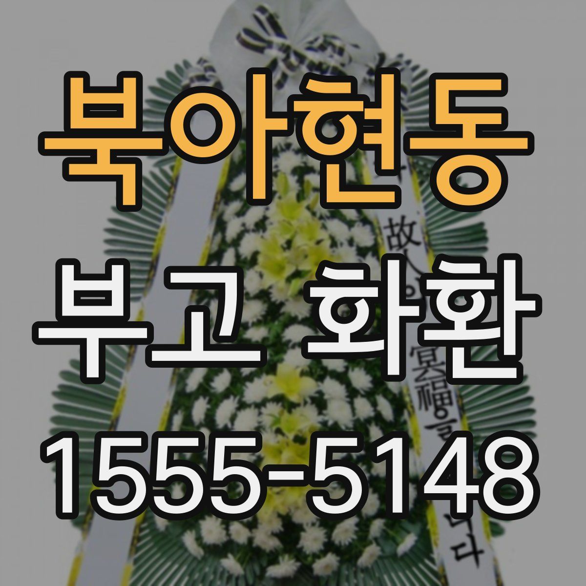 북아현동 부고 화환
