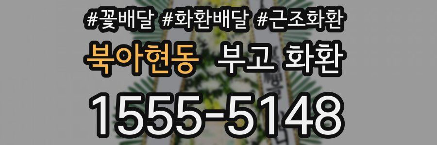 북아현동 부고 화환