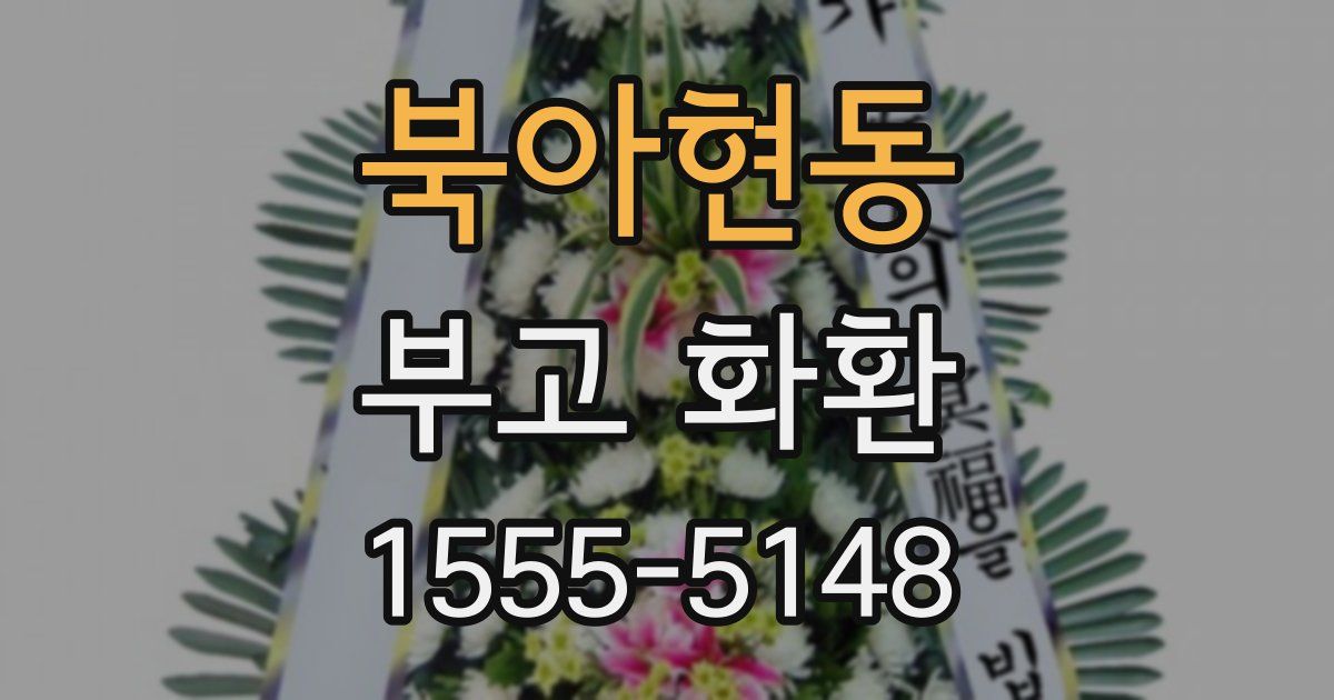 북아현동 부고 화환