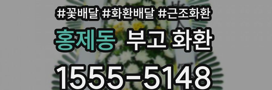 홍제동 부고 화환