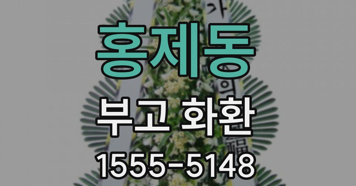 홍제동 부고 화환