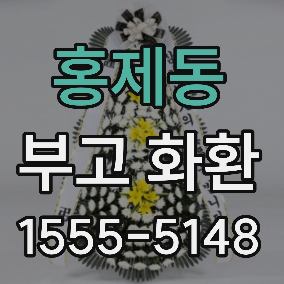 홍제동 부고 화환