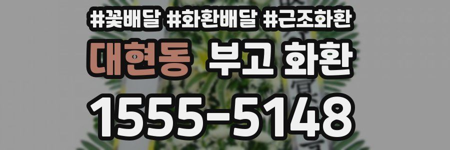 대현동 부고 화환