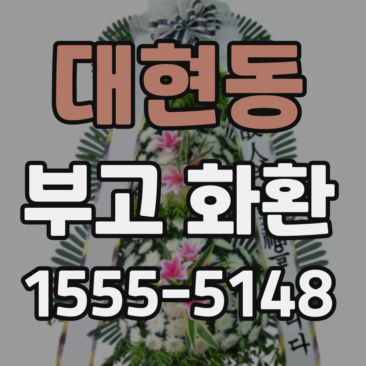 대현동 부고 화환