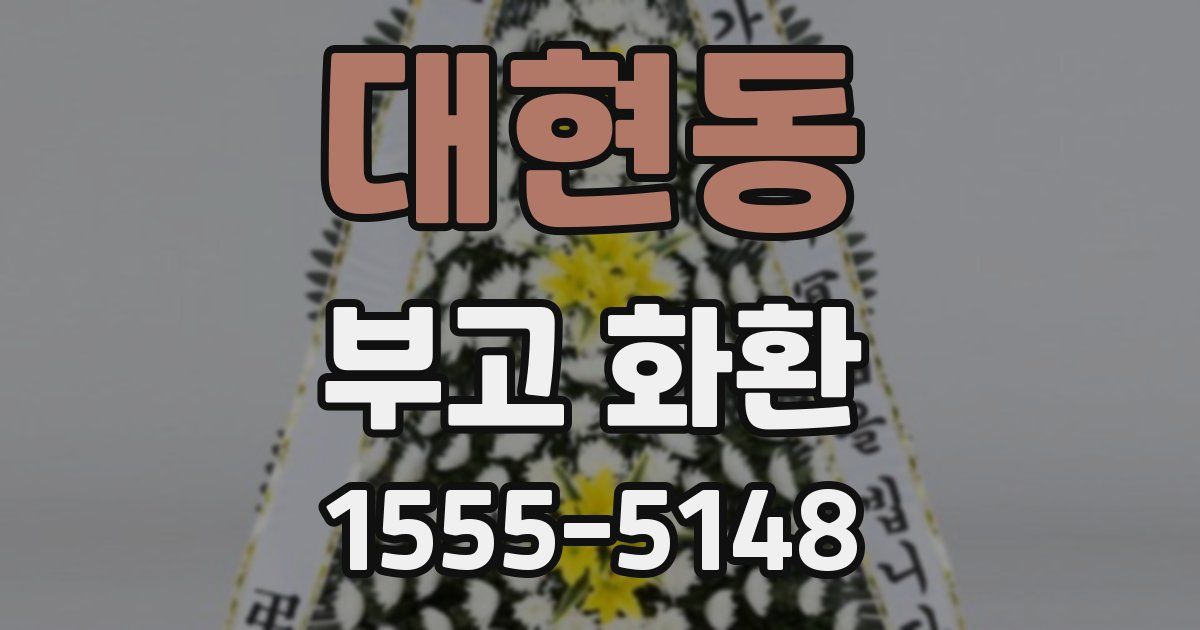대현동 부고 화환
