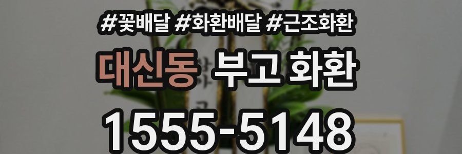 대신동 부고 화환