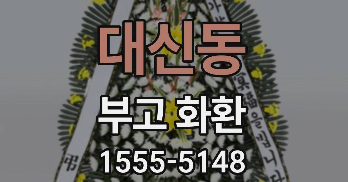 대신동 부고 화환
