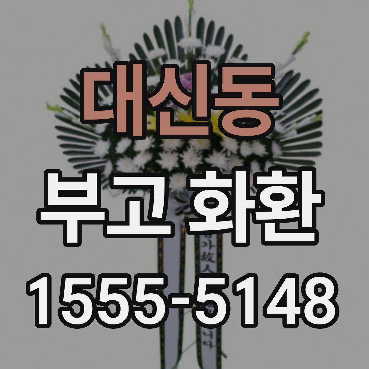 대신동 부고 화환