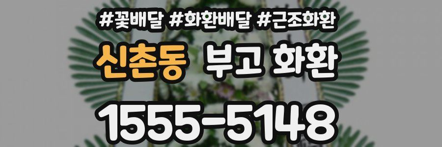 신촌동 부고 화환