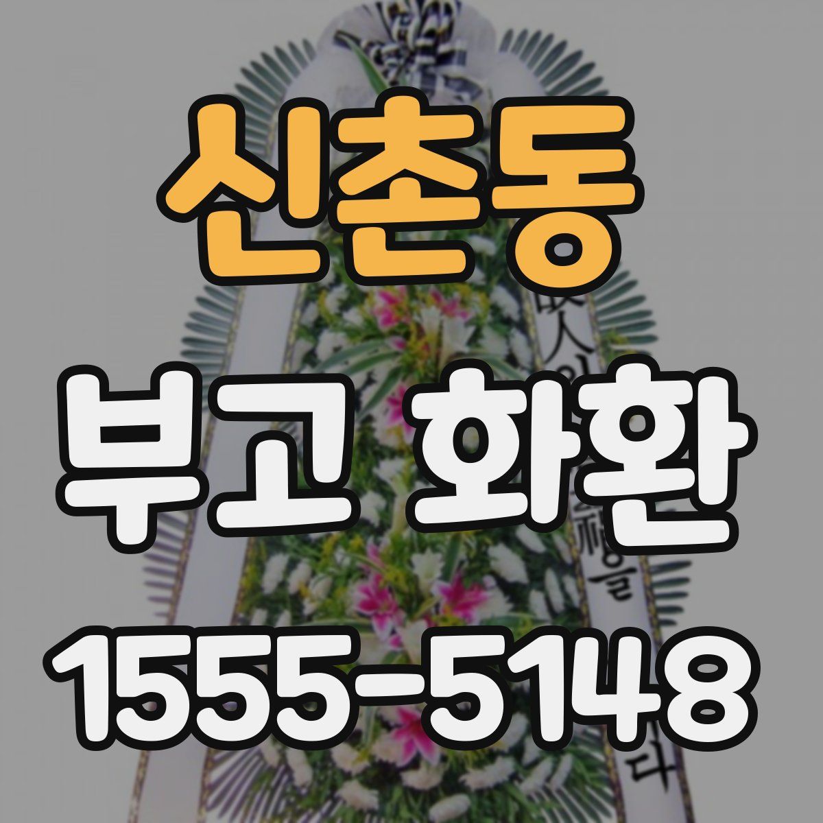 신촌동 부고 화환