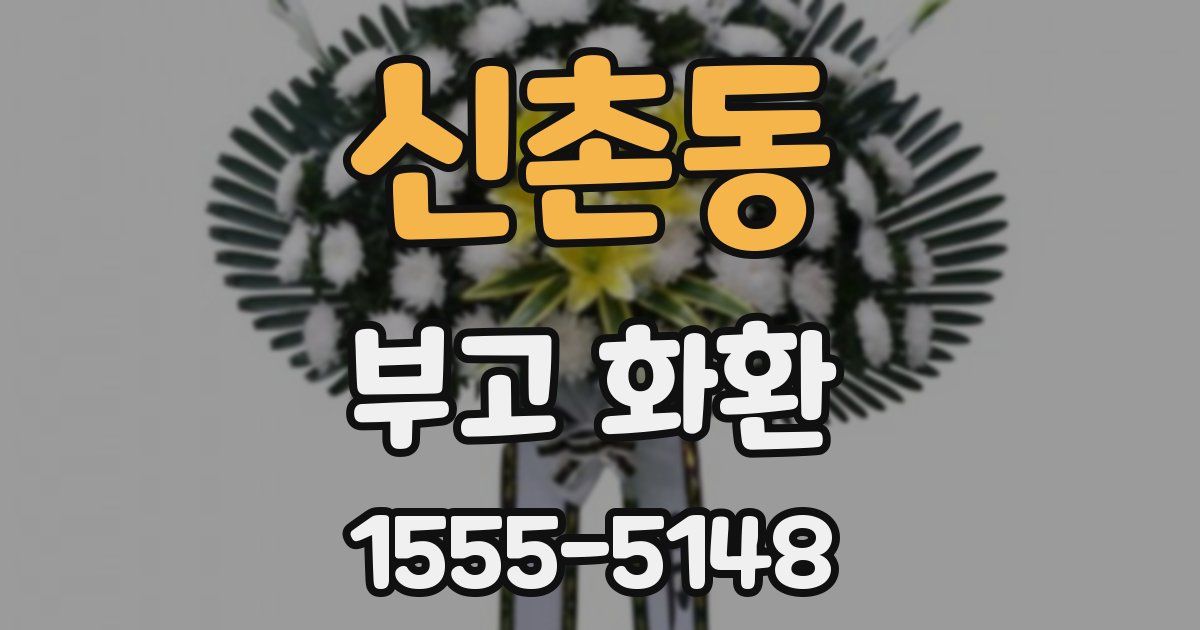 신촌동 부고 화환