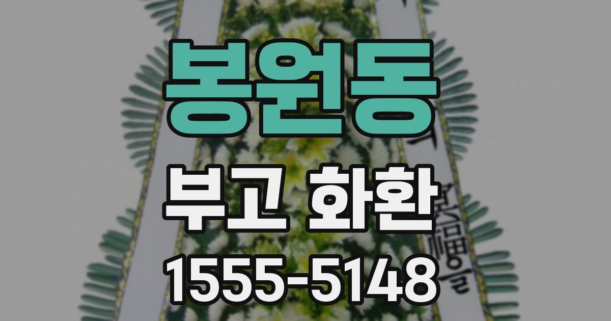 봉원동 부고 화환