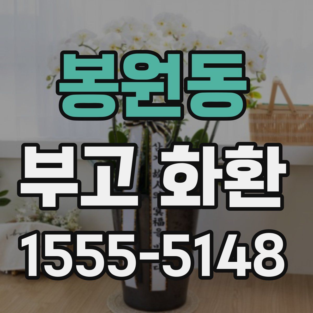 봉원동 부고 화환