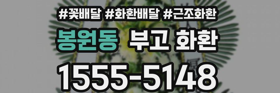 봉원동 부고 화환