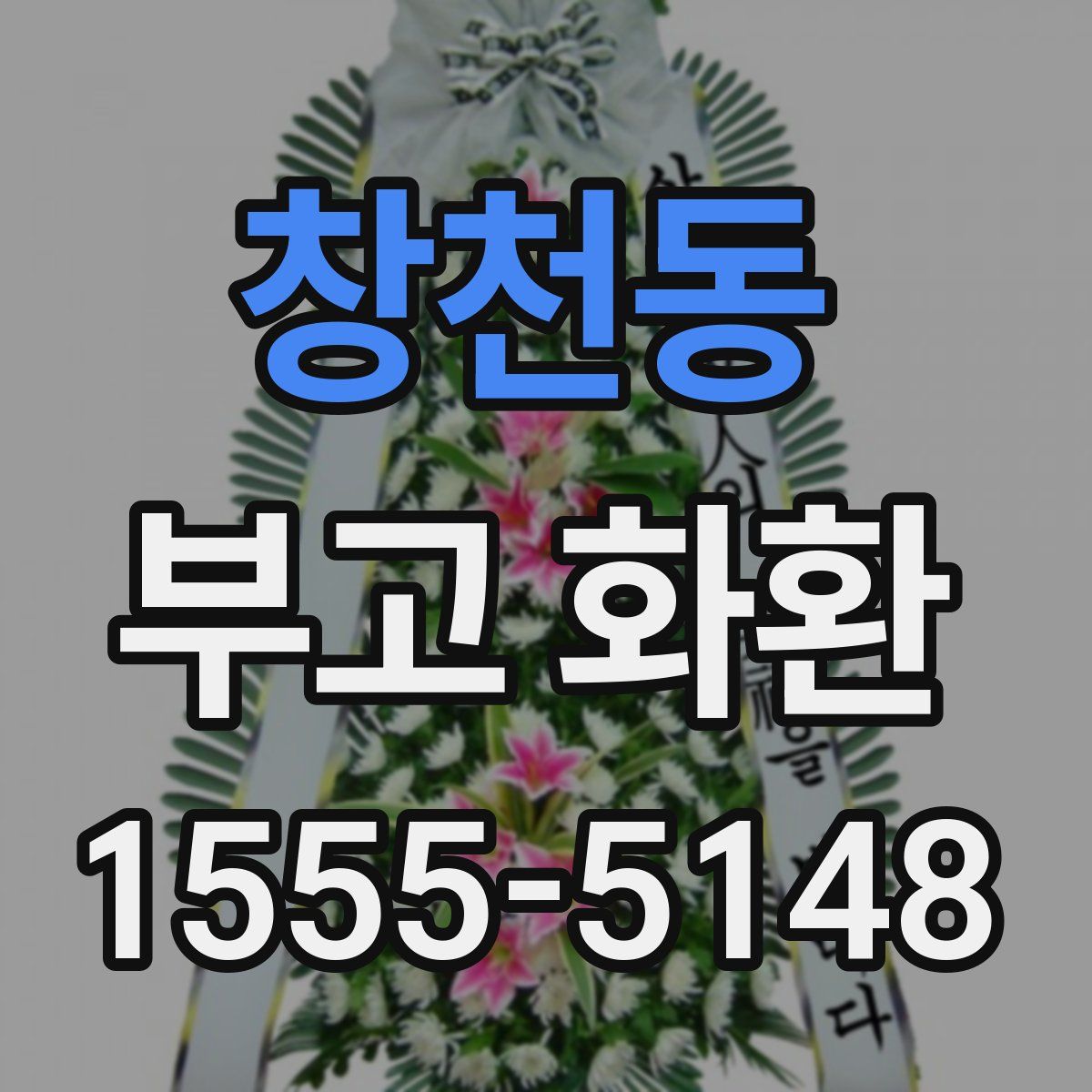 창천동 부고 화환