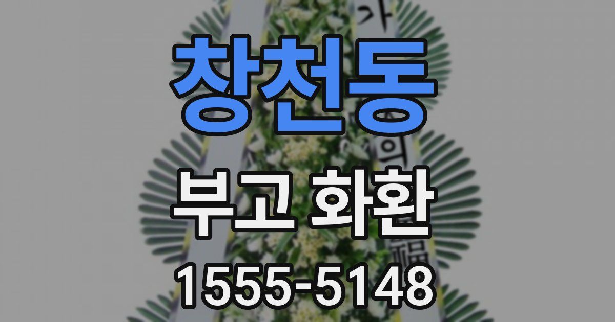 창천동 부고 화환