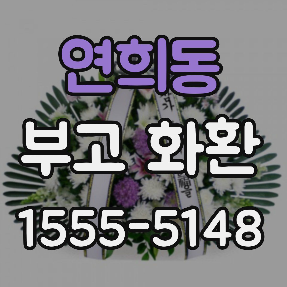 연희동 부고 화환
