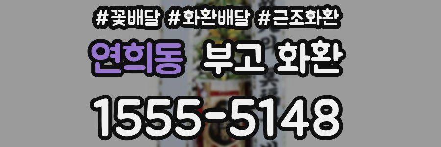 연희동 부고 화환