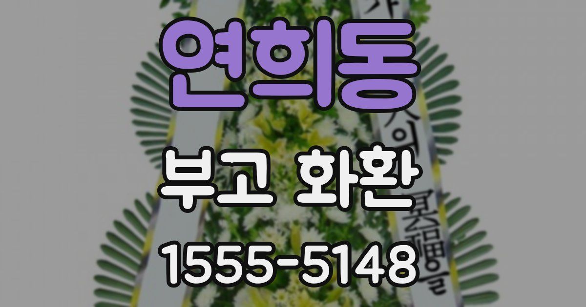 연희동 부고 화환