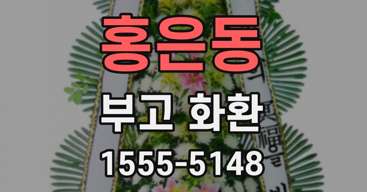 홍은동 부고 화환