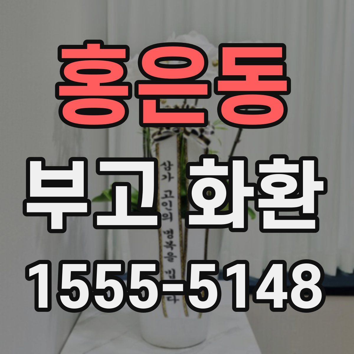 홍은동 부고 화환