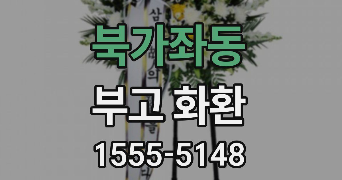 북가좌동 부고 화환