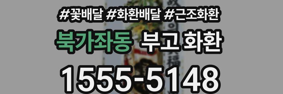 북가좌동 부고 화환