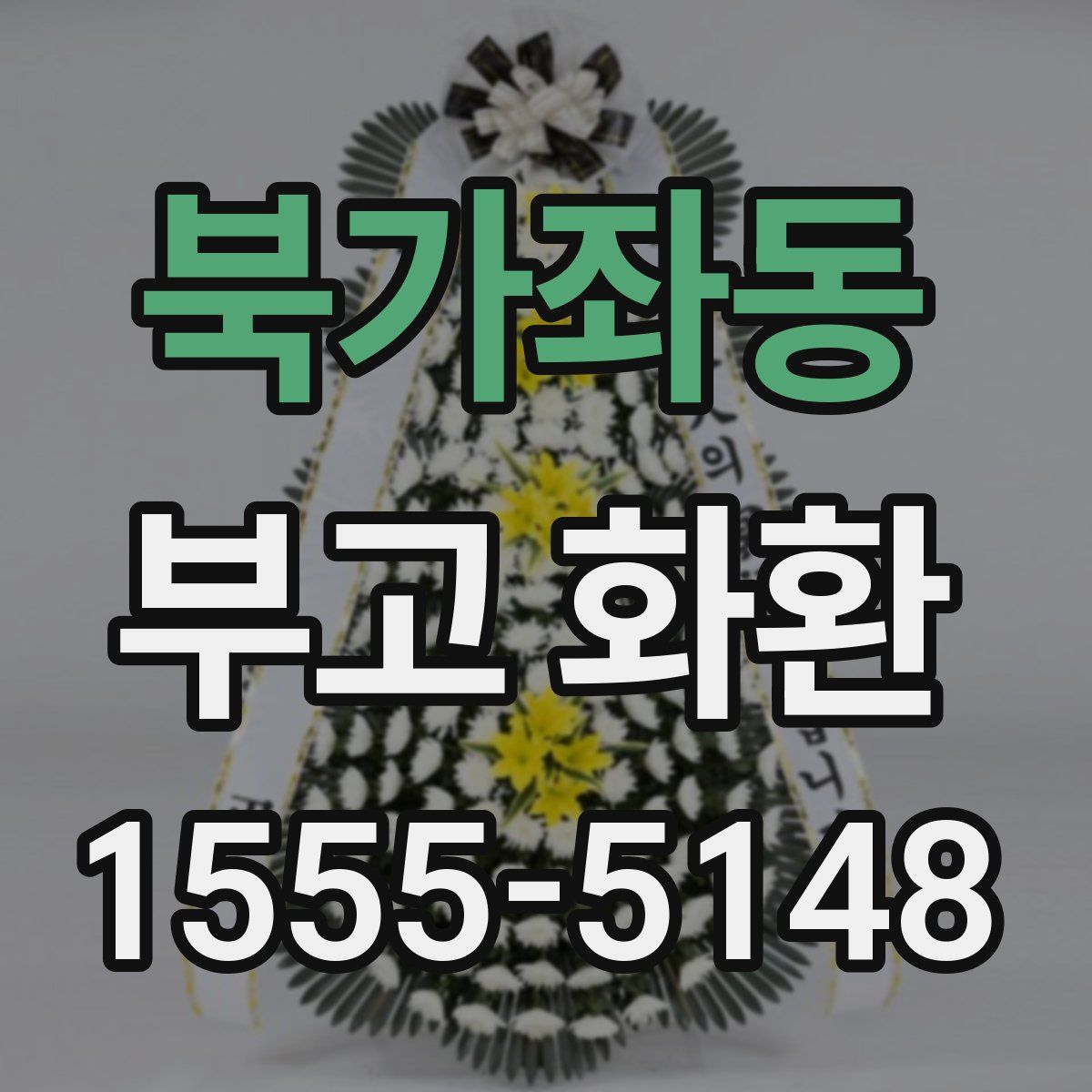 북가좌동 부고 화환