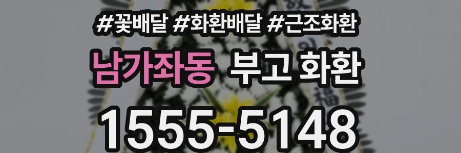 남가좌동 부고 화환
