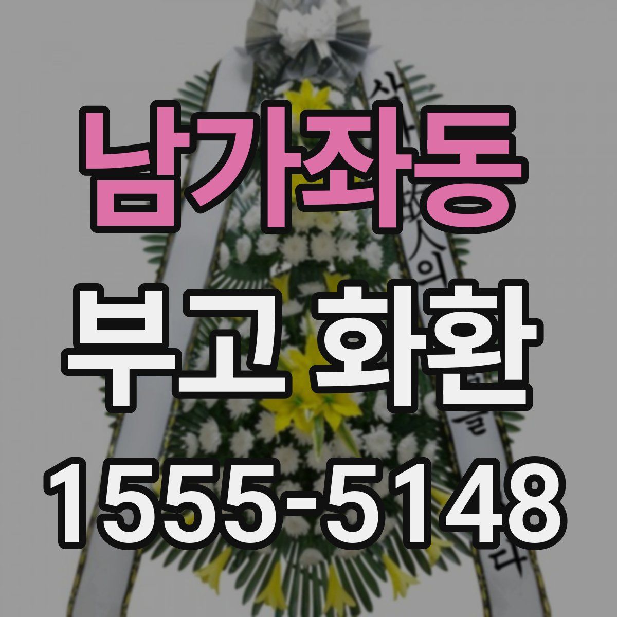 남가좌동 부고 화환