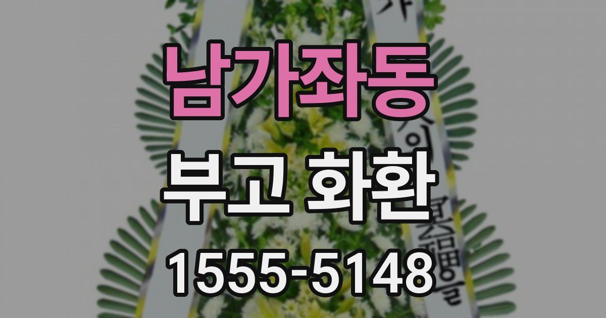 남가좌동 부고 화환