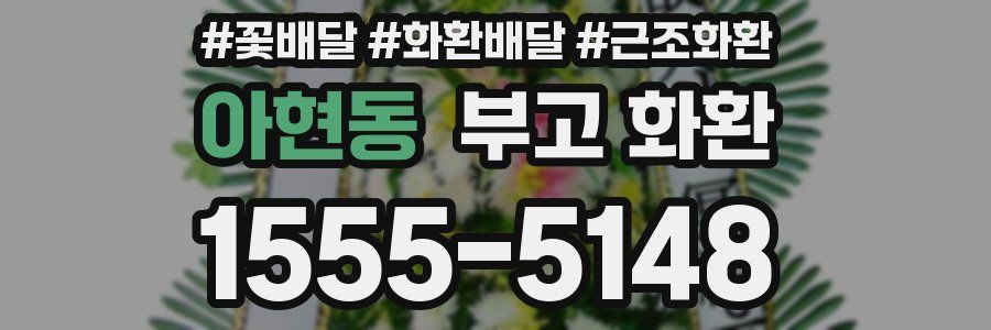 아현동 부고 화환